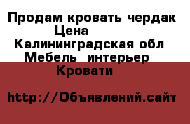 Продам кровать чердак › Цена ­ 6 000 - Калининградская обл. Мебель, интерьер » Кровати   